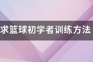 初中篮球训练方法和技巧